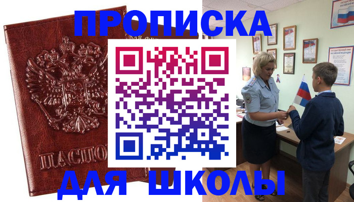 временная регистрация для школы в Камызяке